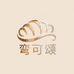 弯可颂