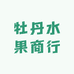牡丹水果商行
