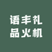 语丰礼品火机