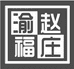 渝福赵庄酒类卖场