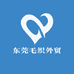 东莞毛织外贸