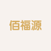 佰福源专营店