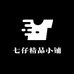 七仔精品小铺