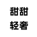 甜甜轻奢时尚饰品
