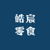 皓宸零食精选店
