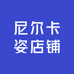 尼尔卡姿顺二美容专卖店