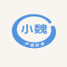 小魏 好货严选