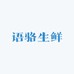 语骆生鲜