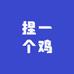 捏一个鸡
