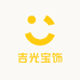 吉光宝饰