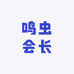 鸣虫会长