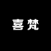 XIFAN喜梵女鞋