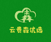 云贵森优选