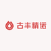 古丰精诺