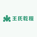 王氏乾程