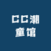 CC潮童馆