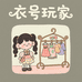衣号玩家集合店