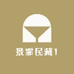 景霏民藏1
