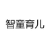 智童育儿