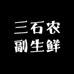 三石农副生鲜
