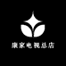 康家电视总店