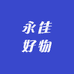 永佳好物