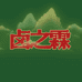 卤之霖工厂店