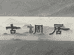古琴吴三曲的小店