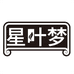 星叶梦轻奢家居服