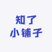知了小铺子2