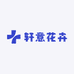 轩意花卉