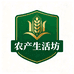紫云农产生活坊