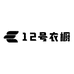 12号衣橱