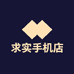 求实手机店