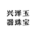 兴泽玉器珠宝
