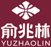俞兆林YUZHAOLIN雷成恩男装专卖店