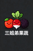 三姐弟果蔬