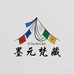 墨元梵藏