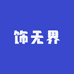 饰无界
