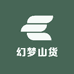 幻梦山货