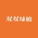 双双绿植馆