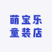 萌宝乐童装店