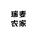 瑞麦农家