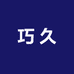 巧久植保机械
