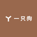一只狗123