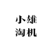小雄淘机