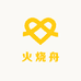 火烧舟
