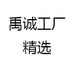禹诚工厂精选