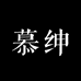 慕绅潮牌饰品