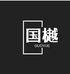 北京国樾文物商店有限公司